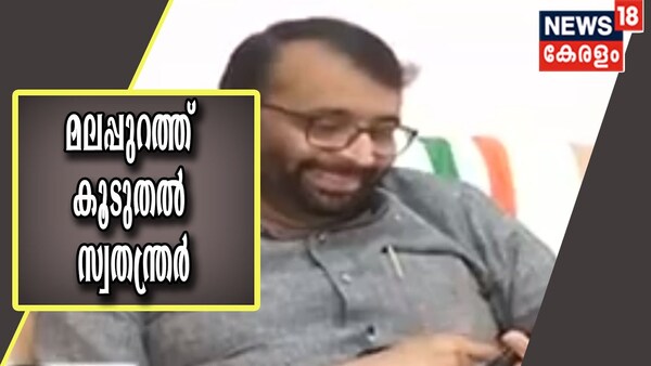 Video | മലപ്പുറത്ത് കൂടുതൽ സ്വതന്ത്ര സ്ഥാനാർത്ഥികളെ നിർത്താൻ CPM തീരുമാനം