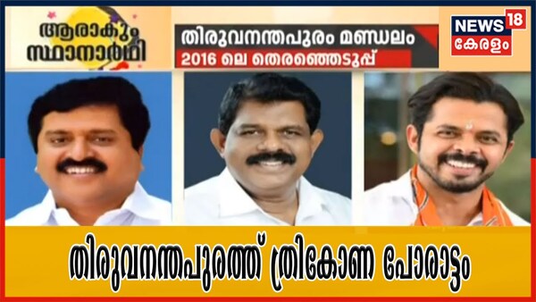 തലസ്ഥാനത്തെ ത്രികോണ മത്സരത്തിന് ആരെല്ലാം? തിരുവനന്തപുരം മണ്ഡലത്തിലെ സ്ഥാനാർത്ഥികൾ ആരൊക്കെ?