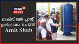 ഗുജറാത്ത് ഗാന്ധിനഗറിലെ ആയുർവേദ ആശുപത്രിയിൽ ഓക്‌സിജൻ പ്ലാന്റ് ഉദ്‌ഘാടനം ചെയ്ത് അമിത് ഷാ