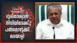 Video | 'കേരളീയനെന്ന നിലയിൽ അഭിമാനം തോന്നുന്നു'; വാക്സിൻ ചലഞ്ചിനെക്കുറിച്ച് മുഖ്യമന്ത്രി