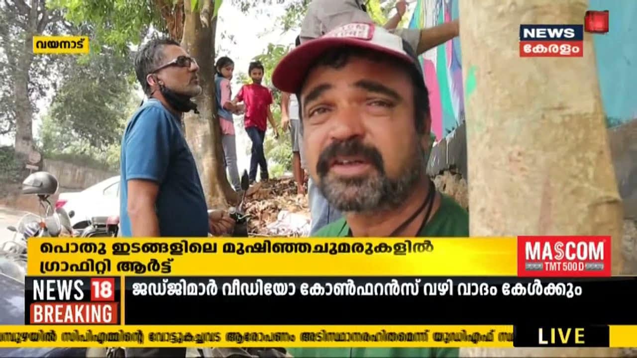 Malayalam Video News - Video| ഗ്രാഫിറ്റിയിൽ കൂടുത ...