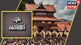 തൃശ്ശൂർ പൂരത്തിന് കൊടിയേറി; ഇനി ഏഴാം നാളിൽ പൂരം