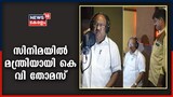 VIDEO | പ്രൊഫസർ കെ വി തോമസിന് സിനിമയിൽ മന്ത്രിയായി അരങ്ങേറ്റം