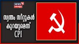 നിയമസഭ തെര‍ഞ്ഞെടുപ്പിൽ സ്വന്തം സീറ്റുകൾ കുറയുമെന്ന് CPI; 19ന് പകരം 17 മാത്രം