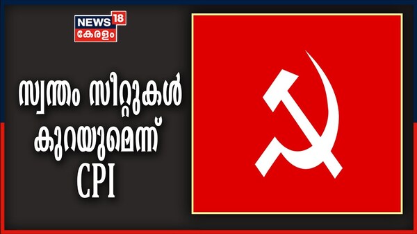 നിയമസഭ തെര&zwj;ഞ്ഞെടുപ്പിൽ സ്വന്തം സീറ്റുകൾ കുറയുമെന്ന് CPI; 19ന് പകരം 17 മാത്രം