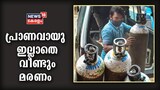 VIDEO | ഓക്‌സിജൻ കിട്ടാതെ ഇന്നും രാജ്യത്ത് മരണം