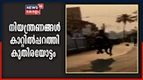 കോവിഡ് നിയന്ത്രണങ്ങൾ കാറ്റിൽ പറത്തി പാലക്കാട് കുതിരയോട്ടം