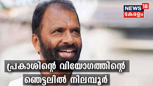 Video| വി വി പ്രകാശിന്റെ നിര്യാണത്തിന്റെ ഞെട്ടലിൽ കോൺ​ഗ്രസ് പ്രവർത്തകർ