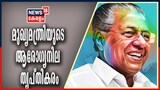 VIDEO | മുഖ്യമന്ത്രിയുടെ ആരോഗ്യനില തൃപ്തികരമെന്ന് ആശുപത്രി അധികൃതർ