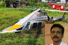 എഞ്ചിൻ നിലച്ചിട്ടും മനോധൈര്യം കൈവിടാതെ യൂസഫലി സഞ്ചരിച്ചിരുന്ന ഹെലികോപ്ടറിന്‍റെ പൈലറ്റുമാർ