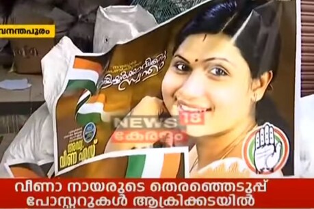 തെരഞ്ഞെടുപ്പ് പോസ്റ്ററുകൾ ആക്രിക്കടയിൽ വിറ്റ സംഭവം; പാർട്ടി അന്വേഷിക്കട്ടെ എന്ന് വീണ എസ് നായർ തെരഞ്ഞെടുപ്പ് പോസ്റ്ററുകൾ ആക്രിക്കടയിൽ വിറ്റ സംഭവം; പാർട്ടി അന്വേഷിക്കട്ടെ എന്ന് വീണ എസ് നായർ