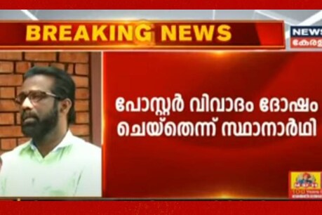 ആലപ്പുഴയിലെ പോസ്റ്റർ വിവാദം: തെഞ്ഞെടുപ്പിനെ ബാധിച്ചെന്ന് ഇടത് സ്ഥാനാർഥി എച്ച് സലാം ആലപ്പുഴയിലെ പോസ്റ്റർ വിവാദം: തെഞ്ഞെടുപ്പിനെ ബാധിച്ചെന്ന് ഇടത് സ്ഥാനാർഥി എച്ച് സലാം