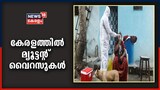 Video| ജനിതക മാറ്റം വന്ന വൈറസുകൾ; കേരളത്തിൽ ലോക്ക്ഡൗൺ തന്നെ വേണമെന്ന് ആരോ​ഗ്യവിദ​ഗ്ധർ