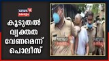 വൈ​ഗയുടെ കൊലപാതകം: മകളെ കൊല്ലാൻ കാരണം സ്വന്തം കടബാധ്യതയെന്ന് സനു മോഹന്റെ മൊഴി