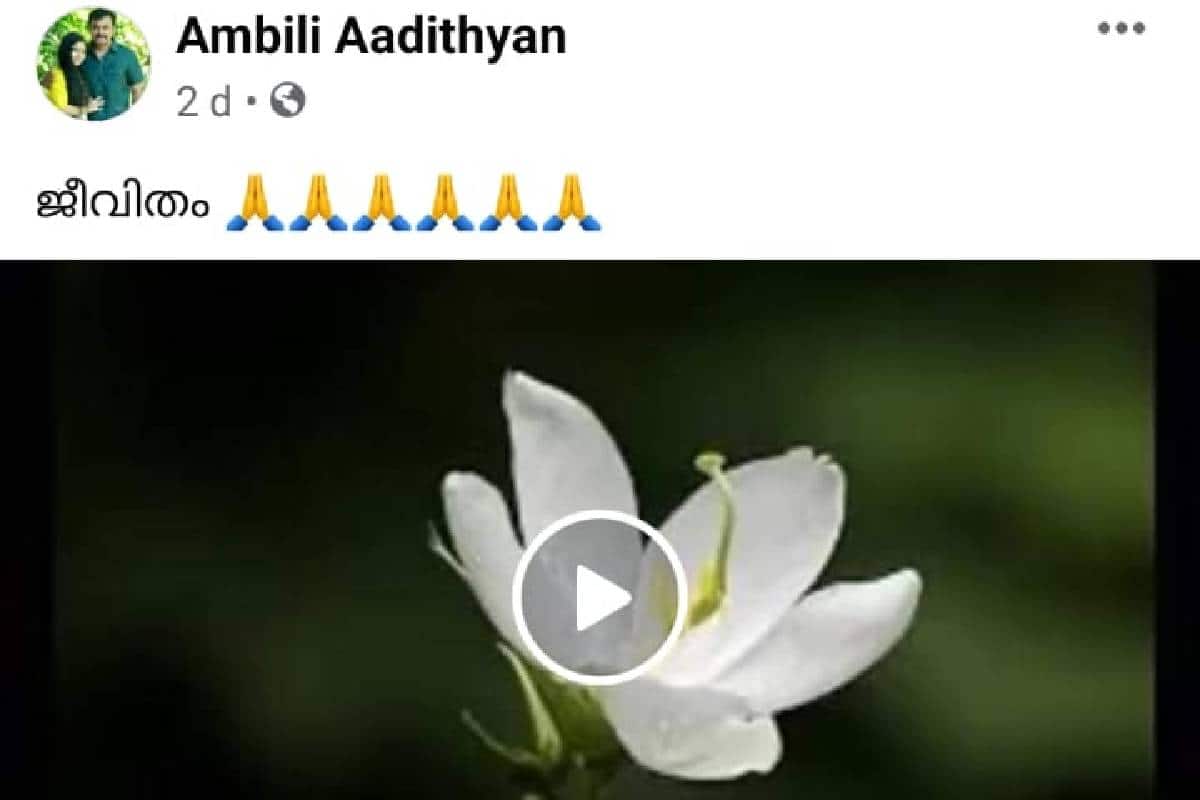  'കഥയറിയാതിന്നു സൂര്യൻ സ്വർണ്ണ താമരയെ കൈവെടിഞ്ഞോ' എന്ന ശോകമയമായ ഗാനശകലമാണ് അമ്പിളി പോസ്റ്റ് ചെയ്തത്. അമ്പിളിക്ക് എന്തുപറ്റി എന്ന തരത്തിൽ ആരാധകർ കമന്റുകൾ വഴി ചോദിച്ചിരുന്നു. പക്ഷെ ഒന്നിനോടും അമ്പിളി പ്രതികരിച്ചില്ല