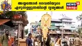 Video| പടിഞ്ഞാറേ നടയിലേക്ക് അയ്യന്തോൾ കാർത്യായനി ദേവി എഴുന്നള്ളുന്നതിന്റെ ദൃശ്യങ്ങൾ