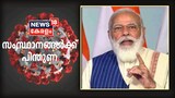 Video | കോവിഡ് പ്രതിരോധത്തിന് സംസ്ഥാനങ്ങൾക്ക് പിന്തുണ വാഗ്ദാനം ചെയ്‌ത്‌ പ്രധാനമന്ത്രി
