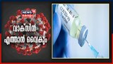Video | സംസ്ഥാനത്ത് വില കൊടുത്ത് വാങ്ങുന്ന വാക്‌സിൻ എത്താൻ വൈകും