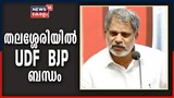 തലശ്ശേരിയിലെ മനസാക്ഷി വോട്ട് യുഡിഎഫ്-ബിജെപി ബന്ധത്തിന്റെ തെളിവ്: എ വിജയരാഘവൻ