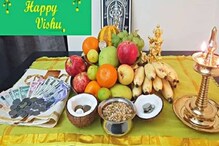 Happy Vishu 2021 | കോവിഡ് നിയന്ത്രണത്തിൽ തനിമ ചോരാതെ ആഘോഷിക്കാം വിഷു