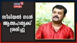 Video | സീരിയൽ നടൻ ആദിത്യൻ കൈ ഞരമ്പ് മുറിച്ച് ആത്മഹത്യക്ക് ശ്രമിച്ച നിലയിൽ