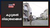 സംസ്ഥാനത്ത് ഇന്ന് മുതൽ കൂടുതൽ ലോക്ക്ഡൗൺ നിയന്ത്രണങ്ങൾ