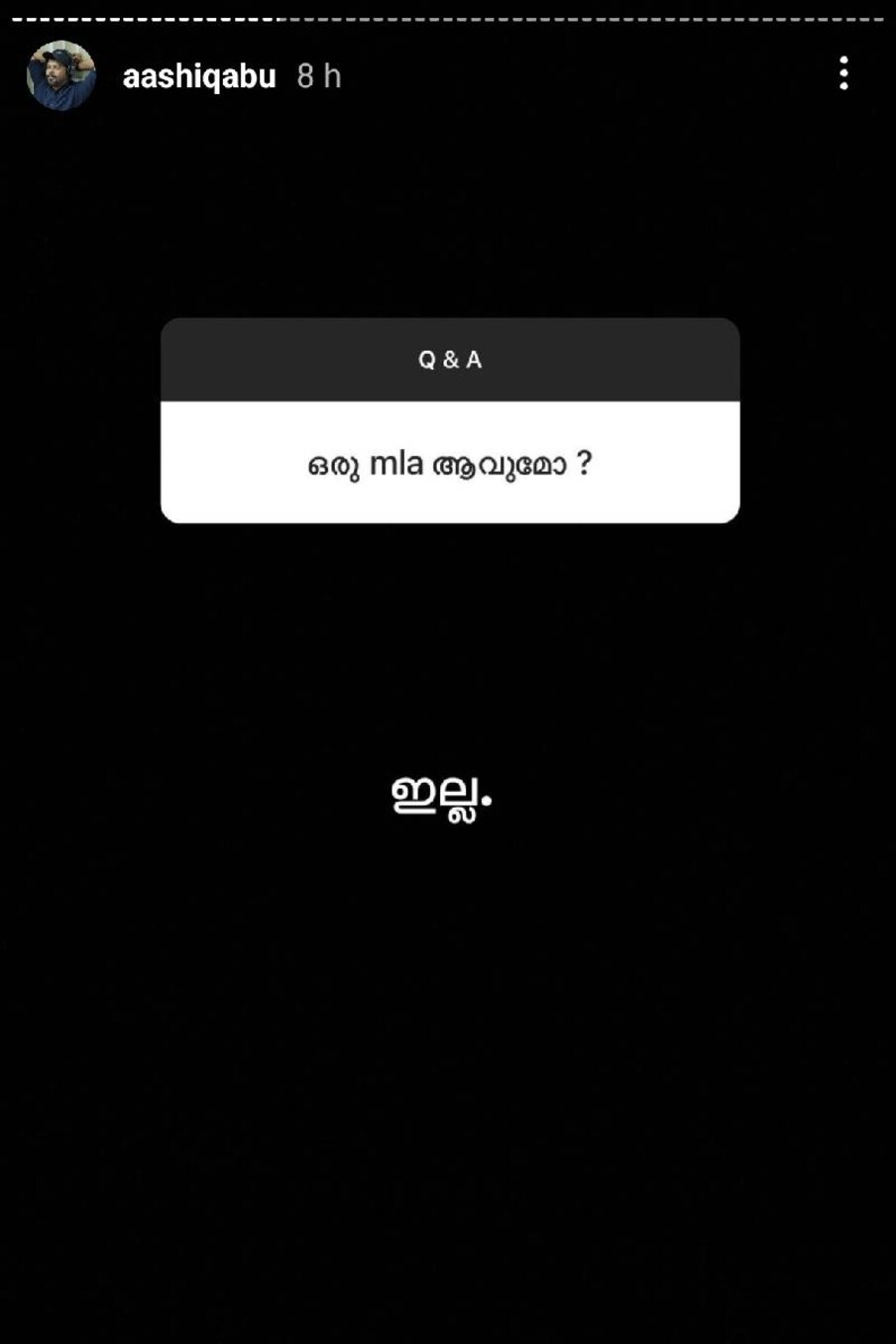  വലിച്ചു നീട്ടലുകൾ ഇല്ലാതെ ഒറ്റവാക്കിൽ 'ഇല്ല' എന്നാണ് മറുപടി. എന്നാൽ സിനിമയിലെ പൊളിറ്റിക്കൽ കറക്ട്നെസിന്റെ പ്രസക്തി സമൂഹത്തെ കൂടുതൽ പിറകിലേക്ക് തള്ളിവിടാതിരിക്കാനുള്ള മാർഗമായാണ് ആഷിഖ് അബു വിലയിരുത്തുന്നത്