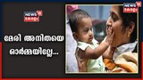 Video| മാതൃദിനം: കോവിഡ് ബാധിച്ച ദമ്പതികളുടെ കുഞ്ഞിനെ സംരക്ഷിച്ച മേരി അനിതയെ ഓർമയില്ലേ?