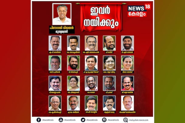 രണ്ടാം പിണറായി മന്ത്രിസഭയിൽ 17 പുതുമുഖങ്ങൾ; ആദ്യമായി എംഎൽഎയായി മന്ത്രിയാകുന്നത് എട്ടുപേർ