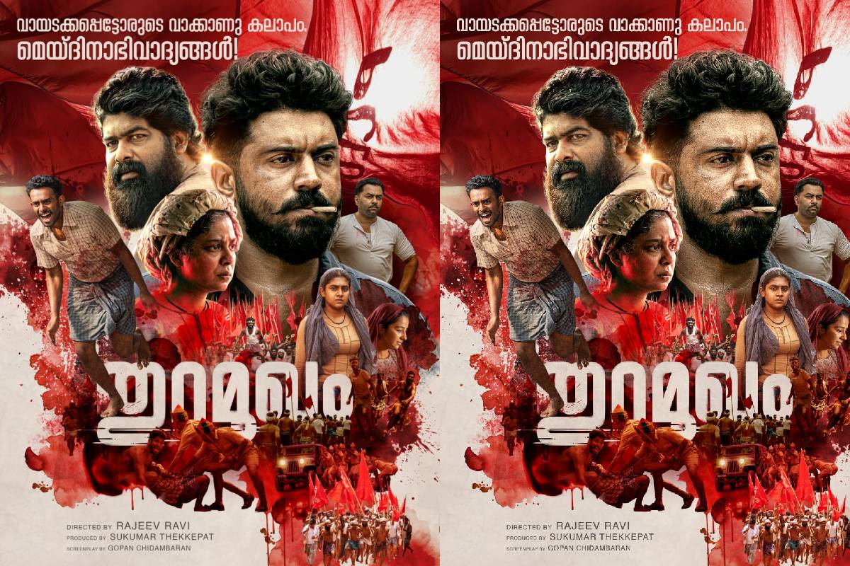 തൊഴിലാളിദിനത്തിൽ നിവിൻ പോളി- രാജീവ് രവി ചിത്രത്തിന്റെ പ്രത്യേക പോസ്റ്റർ പുറത്തിറക്കി