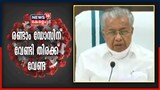 Video | രണ്ടാം ഡോസ് വാക്‌സിൻ മൂന്ന് മാസം കഴിഞ്ഞാലും കുഴപ്പമില്ല: മുഖ്യമന്ത്രി