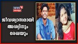 ജീവന്റ വില എന്ത്? കോവിഡ് രോഗിയെ രക്ഷിച്ച പുന്നപ്രയിലെ അശ്വിനും രേഖയും ന്യൂസ് 18നോടൊപ്പം