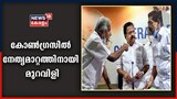 VIDEO | തോൽവിക്ക് പിന്നാലെ കോൺ​ഗ്രസിൽ നേതൃമാറ്റം ആവശ്യപ്പെട്ട് AV ​ഗോപിനാഥ്