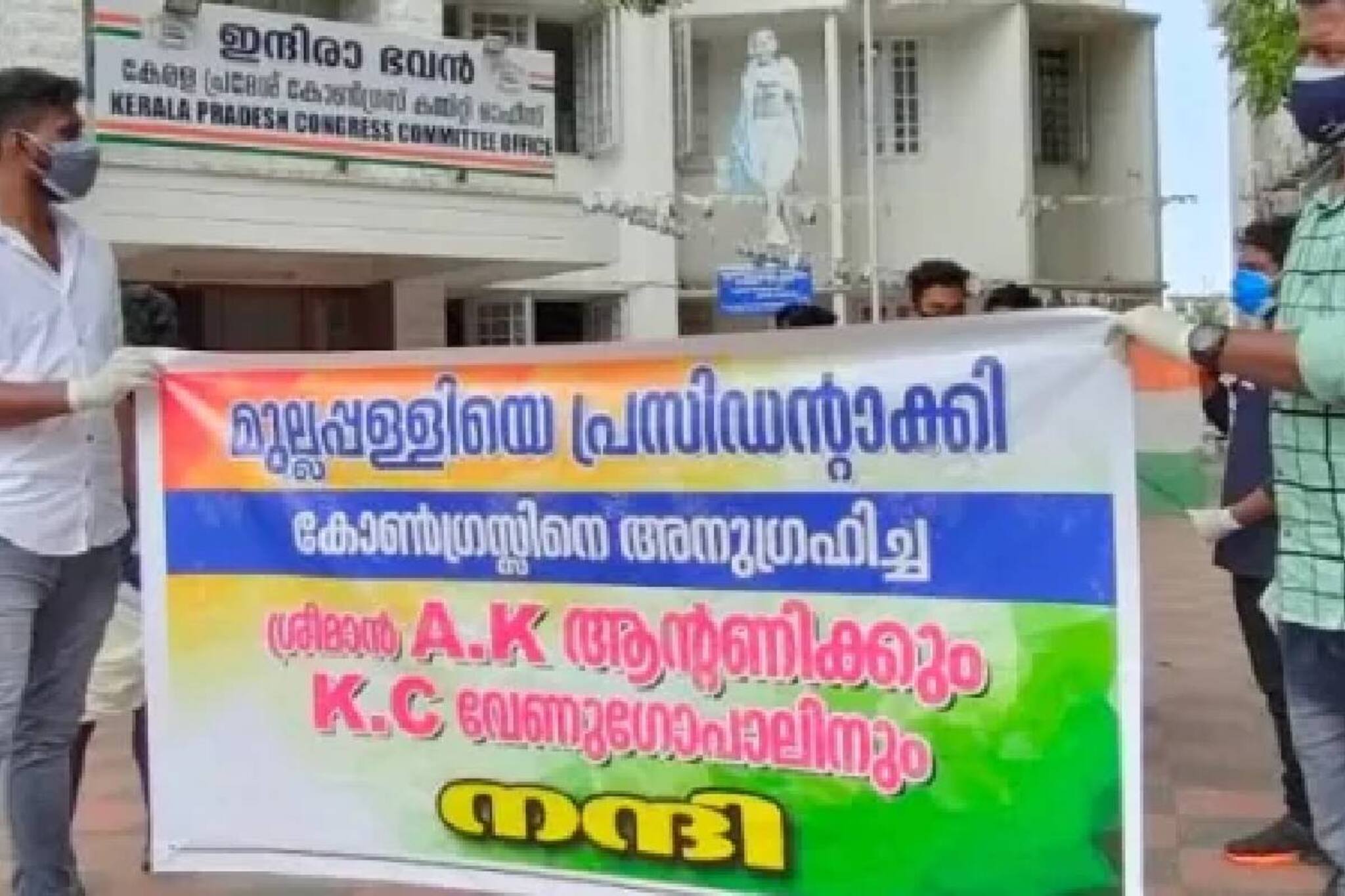 മുല്ലപ്പള്ളിക്കും ആന്റണിക്കും വേണുഗോപാലിനും എതിരെ കെ.പി.സി.സി. ആസ്ഥാനത്ത് പ്രതിഷേധം