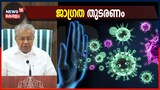 Video | 'മൂന്നാം തരംഗം: ഡെൽറ്റ വൈറസിലും വ്യാപനശേഷിയുള്ള വൈറസ് വന്നേക്കാം': മുഖ്യമന്ത്രി