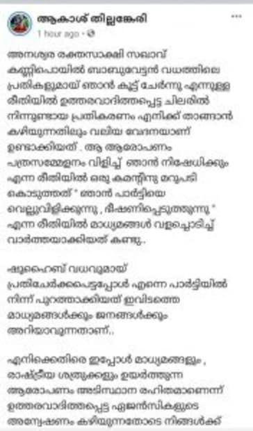  കണ്ണിപ്പൊയിൽ ബാബുവിന്റെ കൊലയാളികൾക്ക് ഒപ്പം ക്വട്ടേഷന്‍ നടത്തുന്നു എന്ന് ഷാജറിന്റെ ആരോപണമാണ് ആകാശ് തില്ലങ്കേരിയെ ചൊടിപ്പിച്ചത്. അത് തെളിയിച്ചാൽ തെരുവിൽ വന്നു നീൽക്കാമെന്നും കല്ലെറിഞ്ഞു കെന്നോളു എന്നുമായിരുന്നു ഫേസ്ബുക്ക് പ്രതികരണം. ഇല്ലാ കഥകൾ തുടർന്നാൽ പരസ്യമായി പ്രതികരിക്കുമെന്നും ആകാശ് കുറിപ്പിൽ  മുന്നറിയിപ്പു നൽകി.