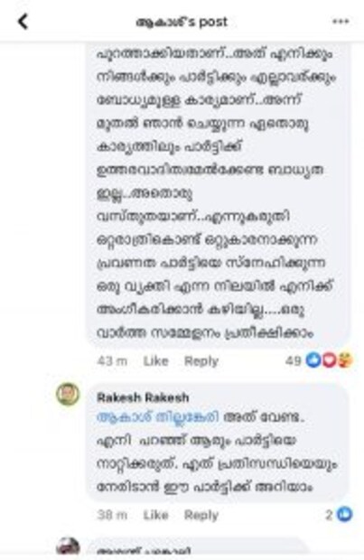  തോറ്റു പോകും ഒറ്റപ്പെടും എങ്കിലും ആരുടേയും കാലു പിടിക്കരുത് , ആർക്കു മുമ്പിലും തലകുനിക്കരുത് എന്ന് ആകാശിന്റെ ഫേസ്ബുക്ക് പോസ്റ്റിൽ വന്ന കമൻറ് മറുപടിയായാണ് കുറിപ്പ്.