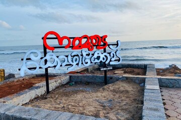 വന്നോളീ കോഴിക്കോട്ടേക്ക്, ബീച്ച് മൊഞ്ചത്തിയായിട്ടുണ്ട് വന്നോളീ കോഴിക്കോട്ടേക്ക്, ബീച്ച് മൊഞ്ചത്തിയായിട്ടുണ്ട്