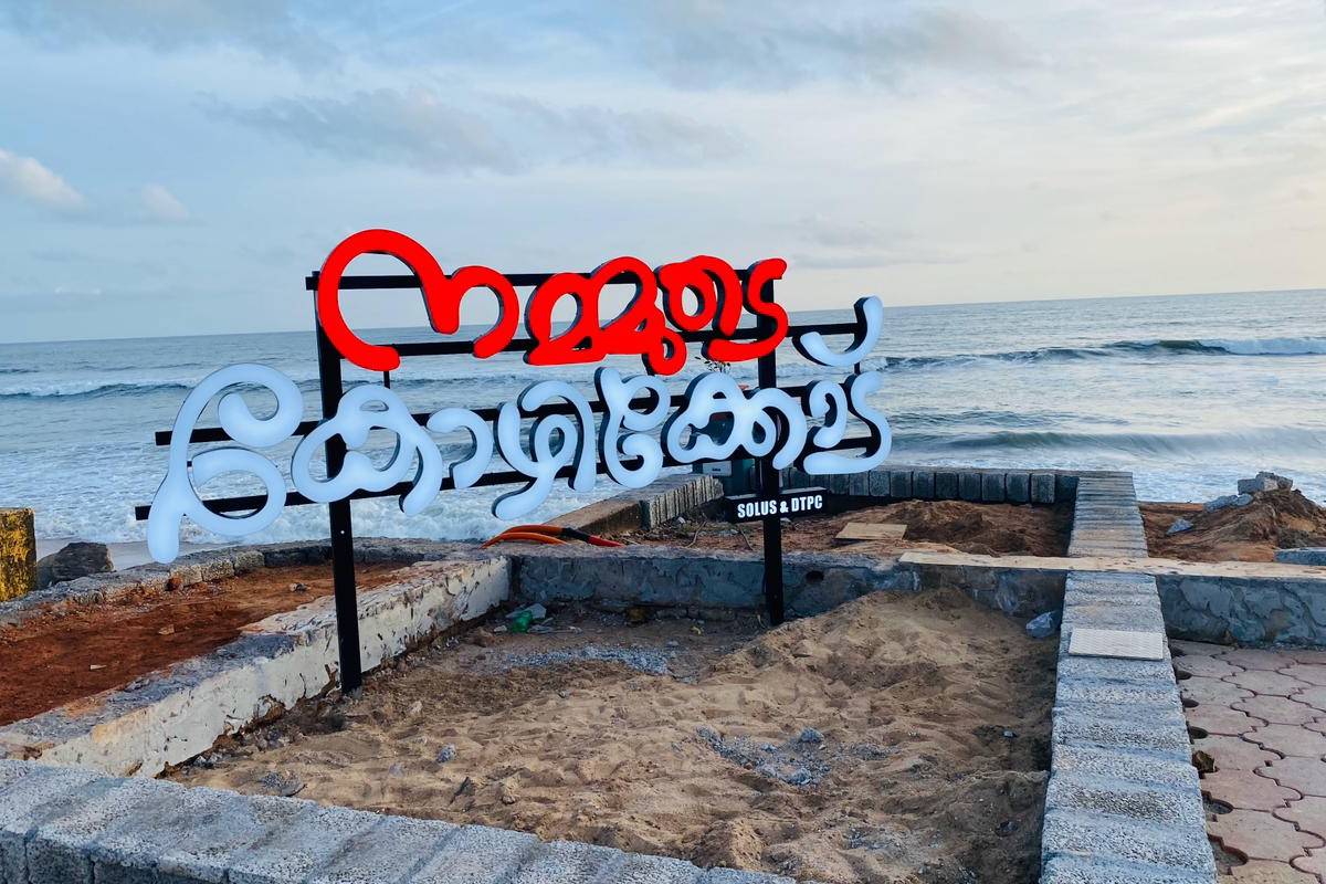 വന്നോളീ കോഴിക്കോട്ടേക്ക്, ബീച്ച് മൊഞ്ചത്തിയായിട്ടുണ്ട്
