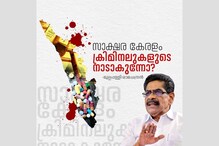 സാക്ഷര കേരളം ക്രിമിനലുകളുടെ നാടാകുന്നോ? മുല്ലപ്പള്ളി രാമചന്ദ്രൻ