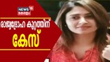 ലക്ഷദ്വീപ് സ്വദേശിയും സിനിമാ പ്രവർത്തകയുമായ അയിഷ സുൽത്താനയ്‌ക്കെതിരെ കേസ്