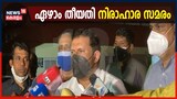 Video | ഏഴാം തീയതി നിരാഹാര സമരം നടത്താൻ തീരുമാനിച്ച് ലക്ഷദ്വീപ് നിവാസികൾ