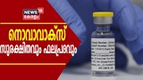 Video| കോവിഡ് പ്രതിരോധം: നൊവാവാക്സ് ഫലപ്രദവും സുരക്ഷിതവുമെന്ന് കേന്ദ്രം