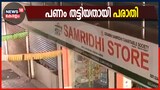 Video| സമൃദ്ധി സ്റ്റോറിനായി ഓഹരി നൽകാമെന്ന് പറഞ്ഞ് പണം തട്ടിയതായി പരാതി