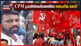 യുവതിയെ പീഡിപ്പിച്ച പരാതിയിൽ ബ്രാഞ്ച് സെക്രട്ടറി ഉൾപ്പടെ 2 സിപിഎം നേതാക്കൾക്കെതിരെ കേസ്