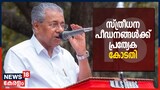 സ്ത്രീധന പീഡനങ്ങൾക്ക് പ്രത്യേക കോടതികൾ പരിഗണനയിൽ എന്ന് മുഖ്യമന്ത്രി