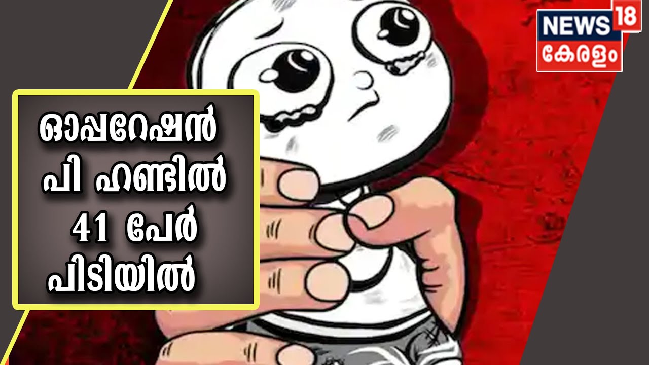 കുട്ടികളുടെ നഗ്നചിത്രങ്ങൾ പ്രചരിപ്പിച്ച 41 പേർ പിടിയിൽ; 596 സ്ഥലങ്ങളിൽ റെയ്ഡ്