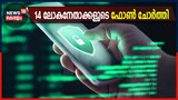 Video | പെഗസസ് സോഫ്റ്റ്‌വെയർ 14 ലോകനേതാക്കളുടെ ഫോൺ ചോർത്തിയെന്ന് റിപ്പോർട്ട്