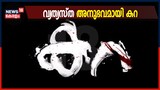 Video | കോവിഡ് കാലത്ത് വ്യത്യസ്ത ദൃശ്യാനുഭവം സമ്മാനിച്ച് 'കറ'