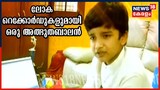 BYJU’S Young Genius: 2 ലോക റെക്കോർഡുകൾ നേടി ഒരു ഒൻപത് വയസ്സുകാരൻ
